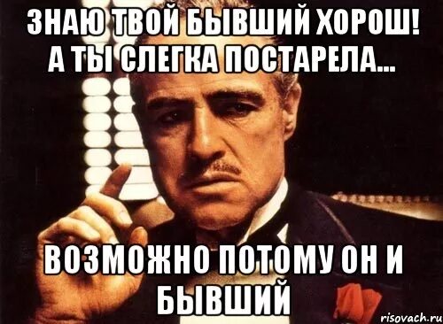 Мем ПОСТАРЕЛЕ. Человек постарел Мем. Твой бывший. Лучше твоей бывшей. Твоя бывшая мем