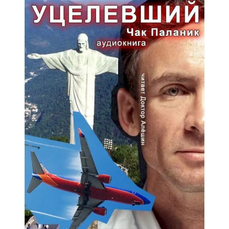 Уцелевший Чак. Чак Паланик. Паланик уцелевший. Чак Паланик уцелевший страницы. Книга спасенный уцелевший