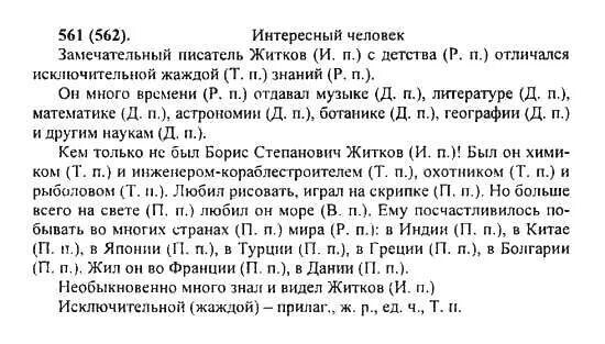 Замечательный писатель жидков. Готовое домашнее задание по русскому языку 5 класс ладыженская. Русский язык 5 класс ладыженская упражнение 561. Русский язык 5 класс упражнение 561 гдз. Упражнение по русскому языку 5 класс ладыженская.