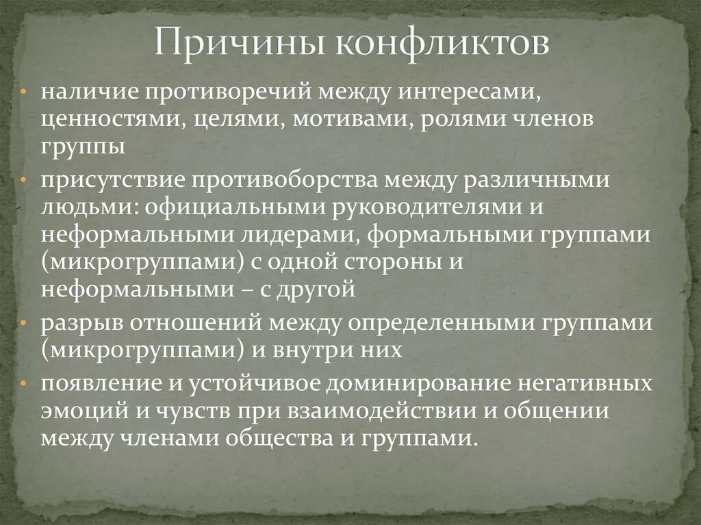 Противоречия между властью и обществом. Наличие противоречия. Основная причина конфликтов в неформальной группе?. Противоречия между интересами. Виды конфликтов интересы ценностные.