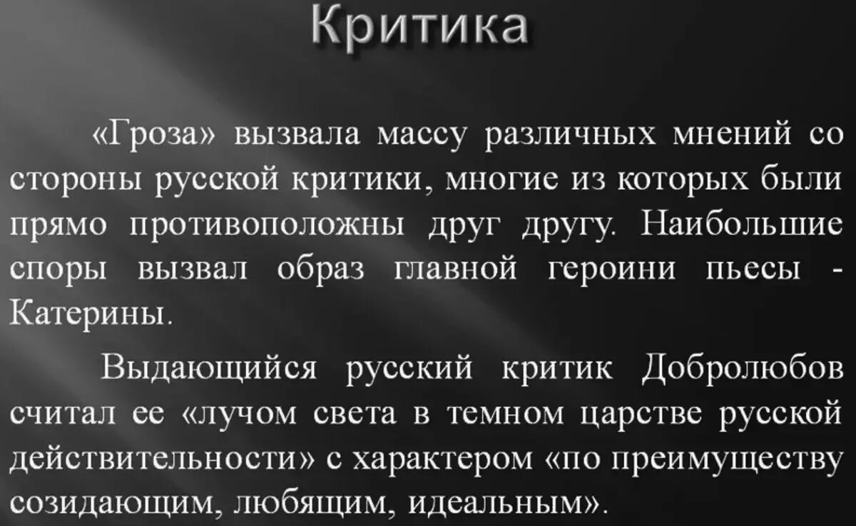 Пьеса гроза островского сочинения. Критика о драме гроза. Критика пьесы гроза Островского. Критики о пьесе гроза. Критики гроза кратко.