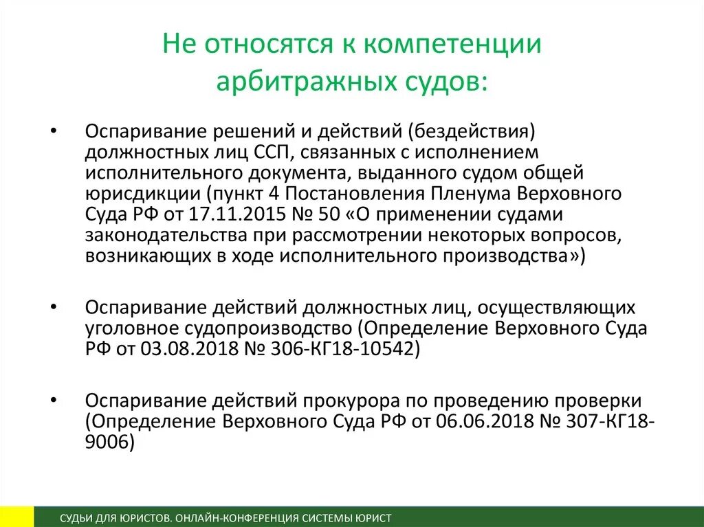 Компетенция арбитражного суда. Компетенция арбитражных судов. К компетенции арбитражного суда относятся. К компетенции арбитражного суда не относятся:. Споры относящиеся к компетенции арбитражных судов