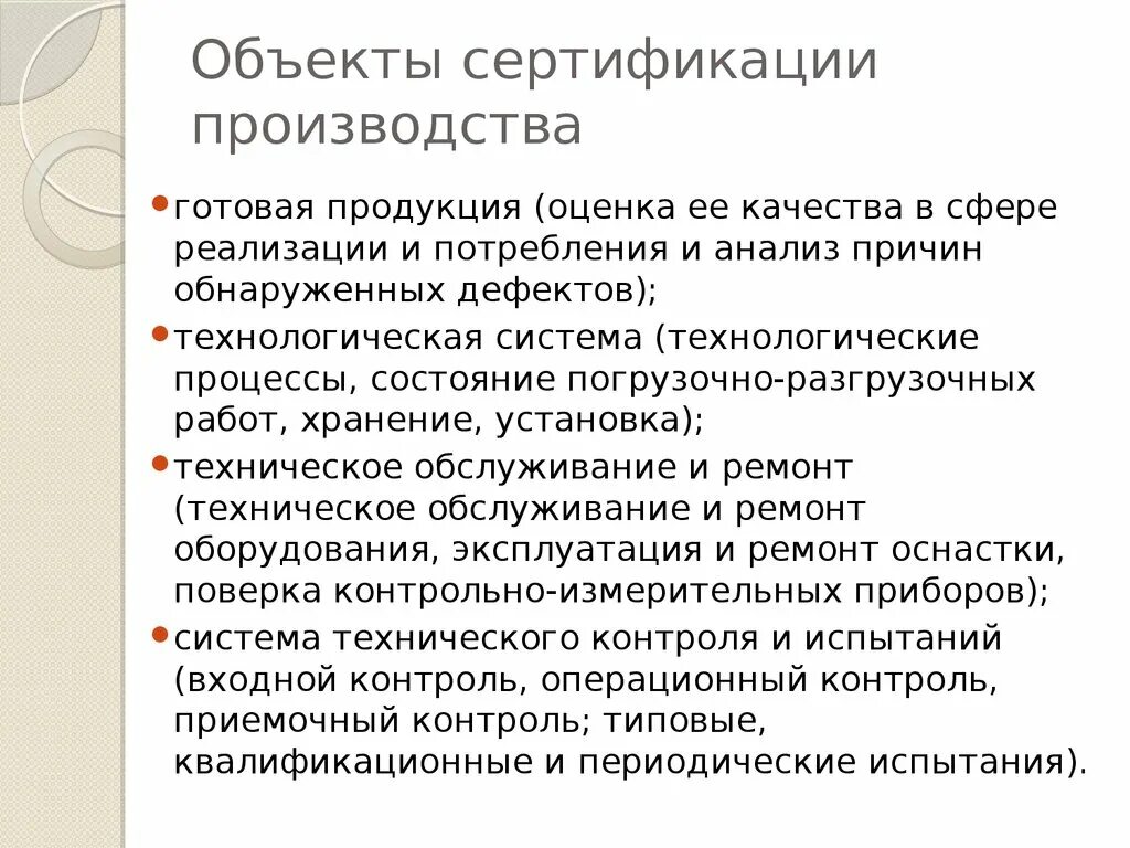 Сертификация производства продукции. Объекты сертификации. Перечислите объекты сертификации. Объекты добровольной сертификации. К объектам сертификации относятся.