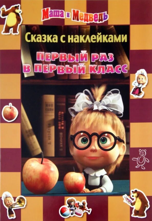 Книга маша и медведь моя азбука. Азбука книжка маша и медведь. Слова сказки маша и медведь. Русско народная сказка маша и медведь текст. Маша и медведь сказка краткое содержание.