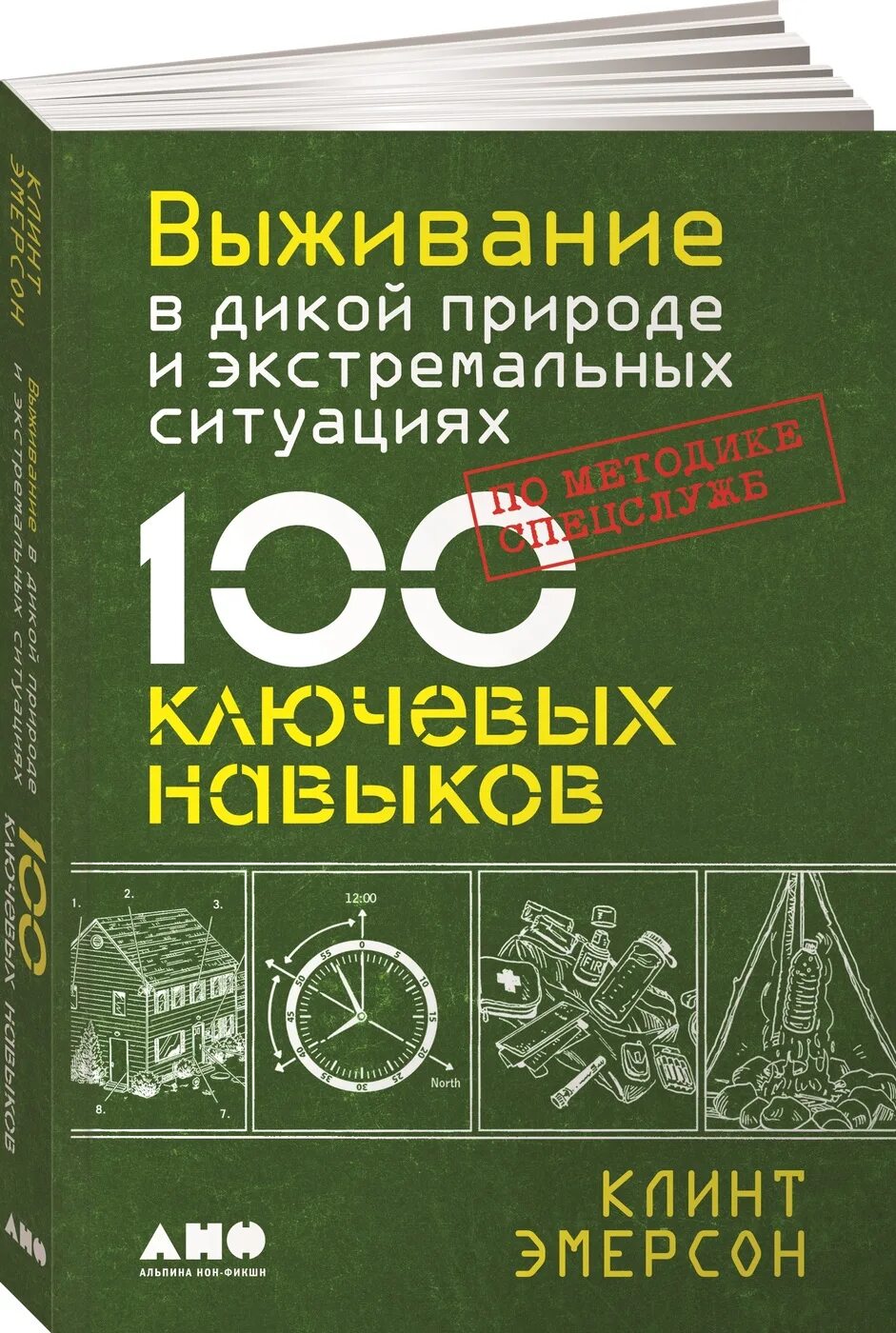 100 Навыков выживания по методике спецслужб Клинт Эмерсон. Справочник по выживанию в дикой природе. 100 навыков выживания по методике спецслужб