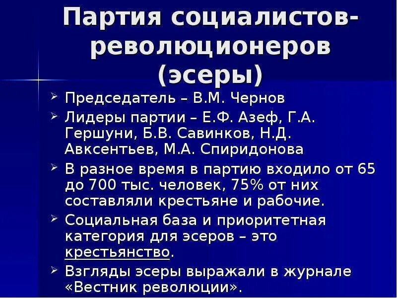 Формирование партии эсеров ср социалистов революционеров. Партия социалистов революционеров эсеры лидеры партии. партия социалистов-революционеров лидер 1905. пср партия социалистов революционеров. лидер партии эсеров в 1917.