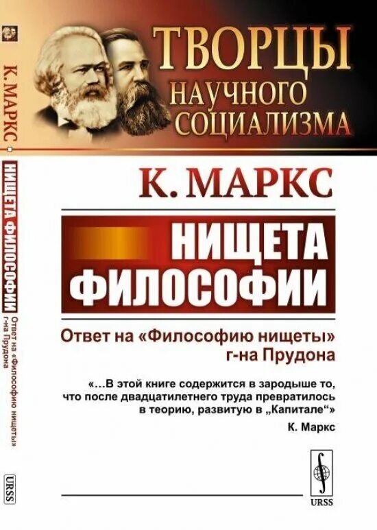 Философия нищеты маркс. «Нищета философии» (1847). Нищета философии книга. Философия нищеты Прудон.