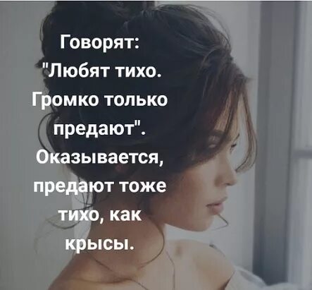 Тихо очень громко. Любят тихо громко только предают. говорят любят тихо громко только предают оказывается. в народе говорят любят тихо громко только. в народе говорят любят тихо громко предают.