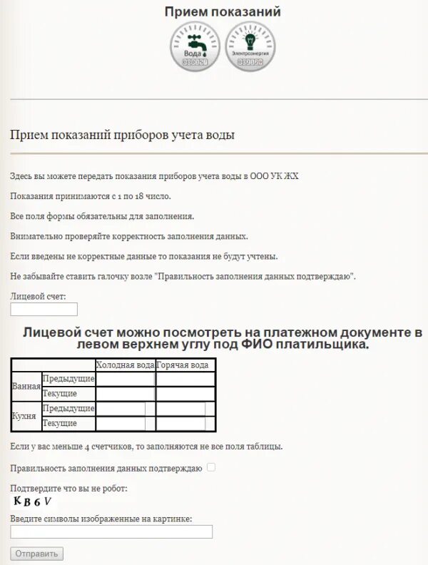 Как передать показания за воду по счетчику через интернет. Как отправить данные счетчика воды через интернет. Как сдать показания счетчиков воды через интернет. Как передавать показания счетчиков. Передать показания счетчика воды ачинск личный