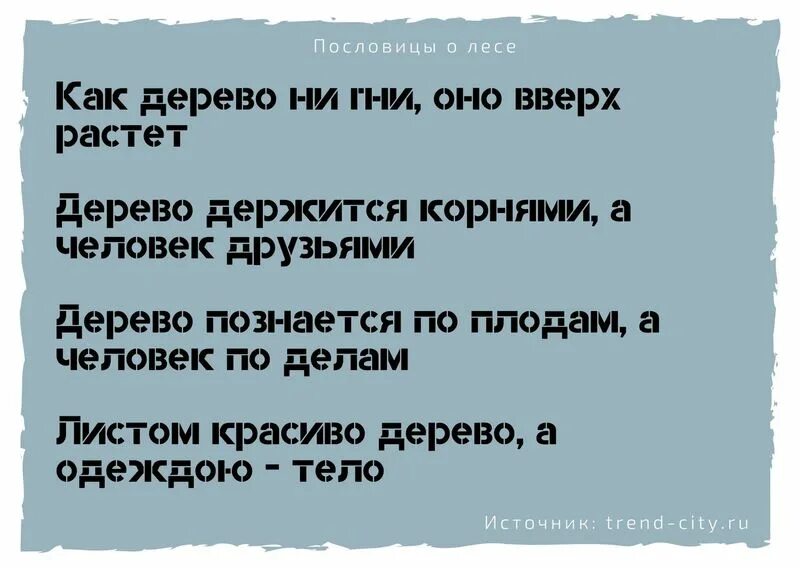 пословицы и поговорки о лесе. поговорки о лесе. пословицы и поговорки о лесе. пословицы о лесе 3 класс. лесом полем пословица.