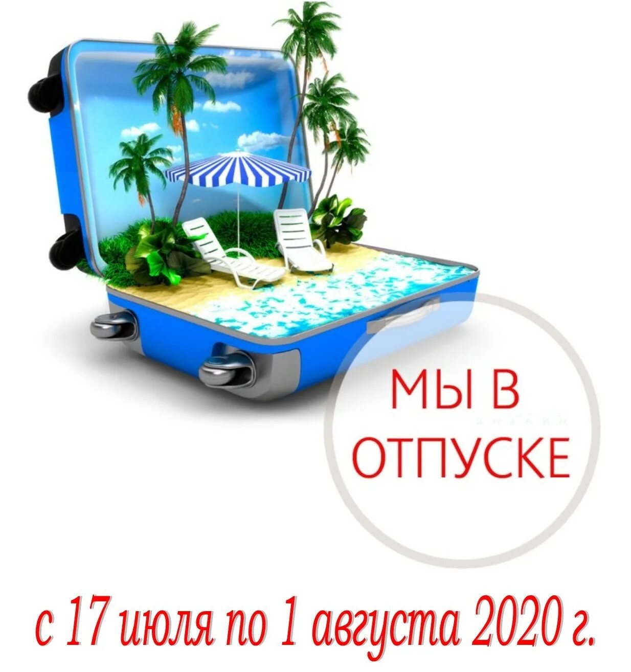 В отпуске ежемесячно находится. Отпуск картинки. я в отпуске картинки. группа в отпуске. ушла в отпуск.