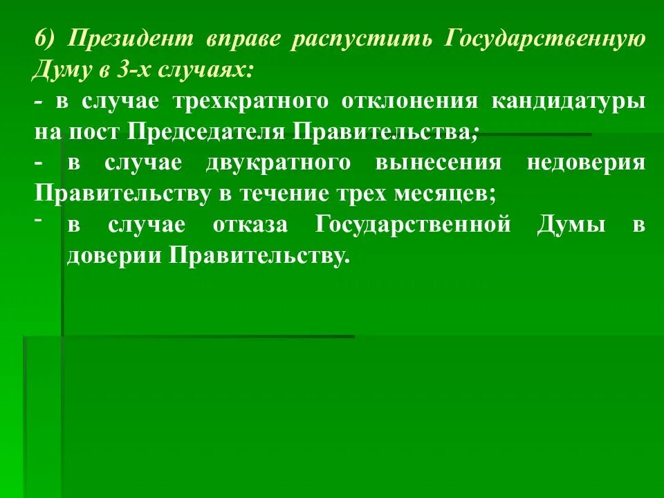 Роспуск государственной думы. Распускать роспуск. Государственная дума может быть распущена в случае. Порядок роспуска государственной думы. Государственная дума может быть распущена президентом.