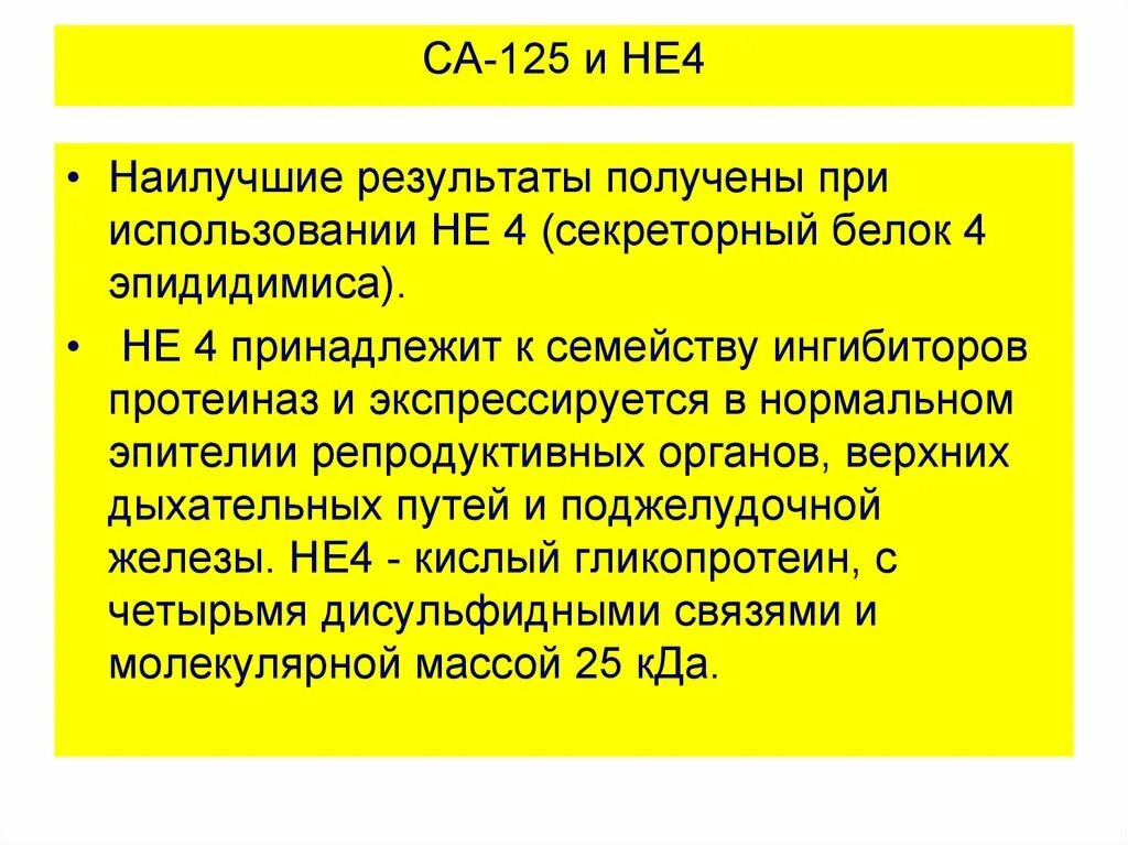 Са-125 и не-4. Секреторный белок эпидидимиса человека 4 что это. Анализ крови секреторный белок эпидидимиса человека. Белок 4 эпидидимиса человека норма.