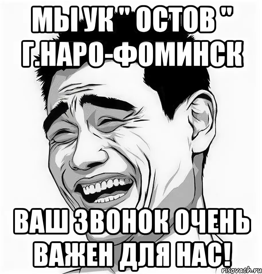 Ук остов. Наро Фоминск Мем. Ваш звонок очень важен. Ваш звонок не важен для нас. Картинка ваш звонок очень важен для нас.