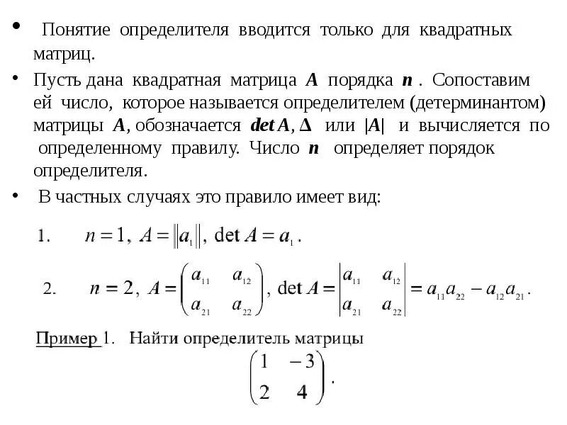 Определитель квадратной матрицы и вычисление определителей. Понятие определителя матрицы. Определитель квадратной матрицы 4х4. Определитель квадратной матрицы и вычисление определителей. Как раскрыть матрицу 3 на 3.