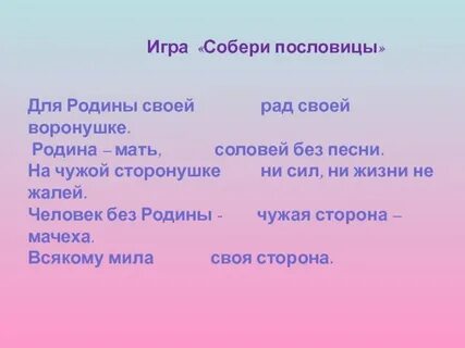 Пословица на чужой сторонушке рад своей воронушке