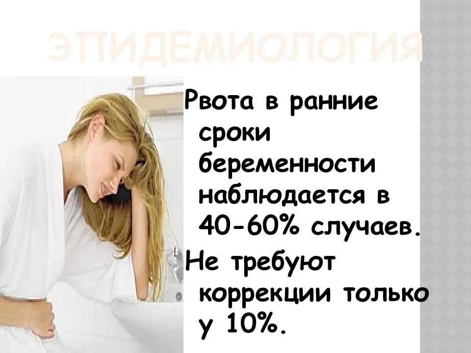 Ранний токсикоз. Токсикоз на ранних сроках. Ранний токсикоз при беременности. Ранние токсикозы беременных. Беременность на ранних сроках болит правый