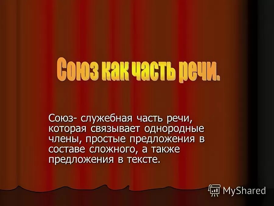 Союз служебная часть речи которая связывает однородные