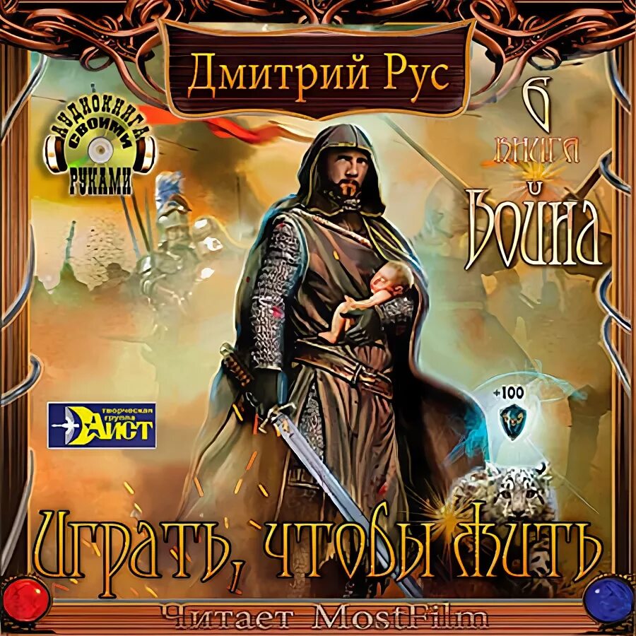 Играть чтобы 6 аудиокнига