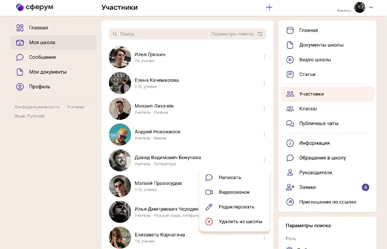 Сферум как зайти на урок ученику. Сферум чат. Сферум видеоконференции. Сферум видеозвонки. Сферум Интерфейс.