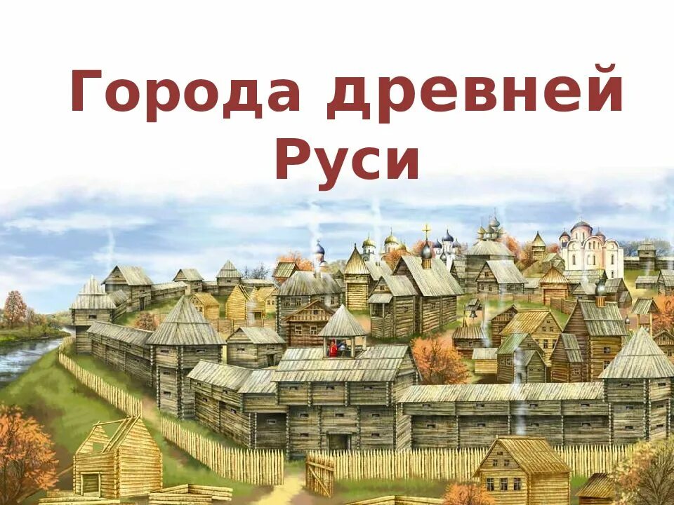 Проект история городов руси. Города древней Руси 12 век. Древнерусские города Руси Киев. Киевская Русь города древней Руси. Города Руси в 9 веке.