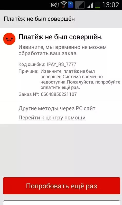 Ошибка при оплате телефоном. Ошибка платежа. Ошибка при оплате на АЛИЭКСПРЕСС. Ошибка оплаты АЛИЭКСПРЕСС. Ошибка оплаты платежа.
