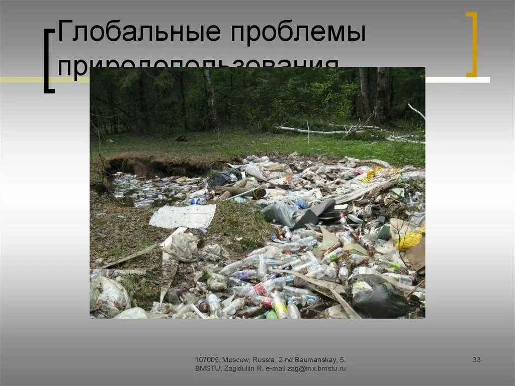 Анализ экологических проблем природных ресурсов. Глобальные проблемы природопользования. экологические проблемы природопользования. современные экологические проблемы природопользования. современные решения проблемы природопользования.