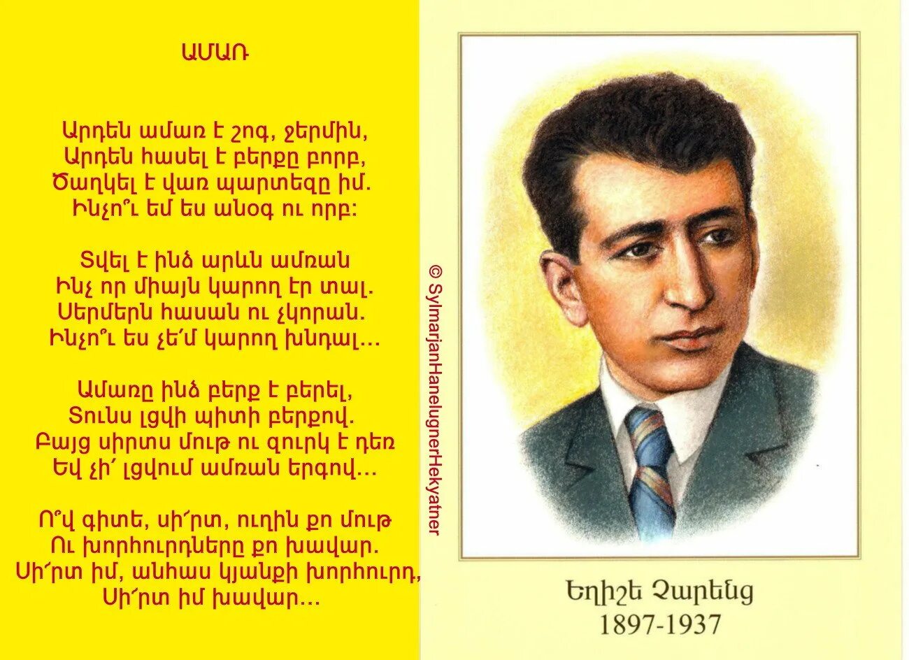 Армянские стихи маме. Егише Чаренц стихи на армянском. Стихотворение наармнском. Стихотворение на армянском языке. Армянские стихи на армянском.