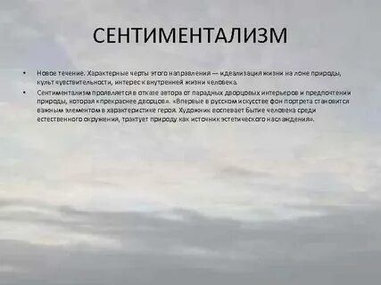 Роль пейзажа в сентиментализме