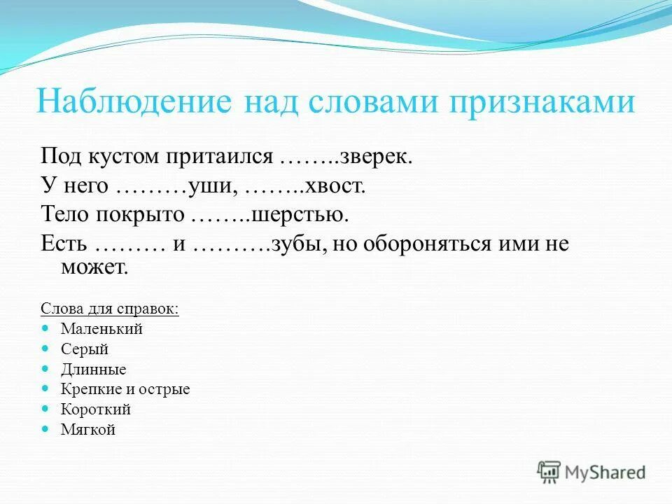 Совет подобрать слова. Под кустом притаился зверек. Под кустом притаился зверёк у него были уши хвост. Под кустом притаился маленький зверек.