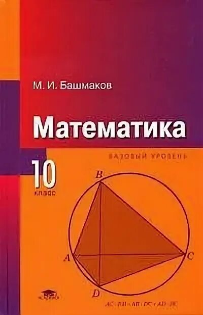 Математика 10 класс pdf. Башмаков математика: учебник для 10 класса (базовый уровень). Башмаков м.и математика 10 класс базовый уровень. Башмаков математика. 10 Класс. Базовый уровень.. Учебник математики 10 класс.