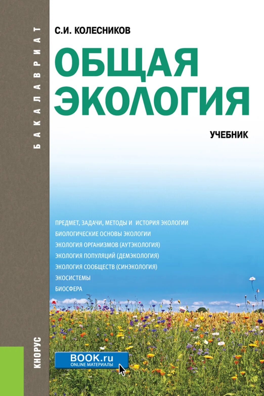 Учебник по экологии. Экология: учебник для вузов. Книги про экологию. Экология пособия. Экология окружающей среды учебник.