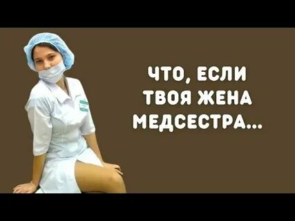 Жена медсестра
