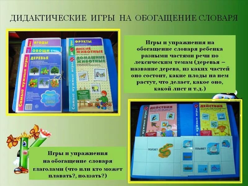 Обогащение словаря. Игры на обогащение словаря. Дидактические игры для обогащения словаря дошкольников. Обогащение словаря детей старшего дошкольного возраста. Игры словарь средняя группа