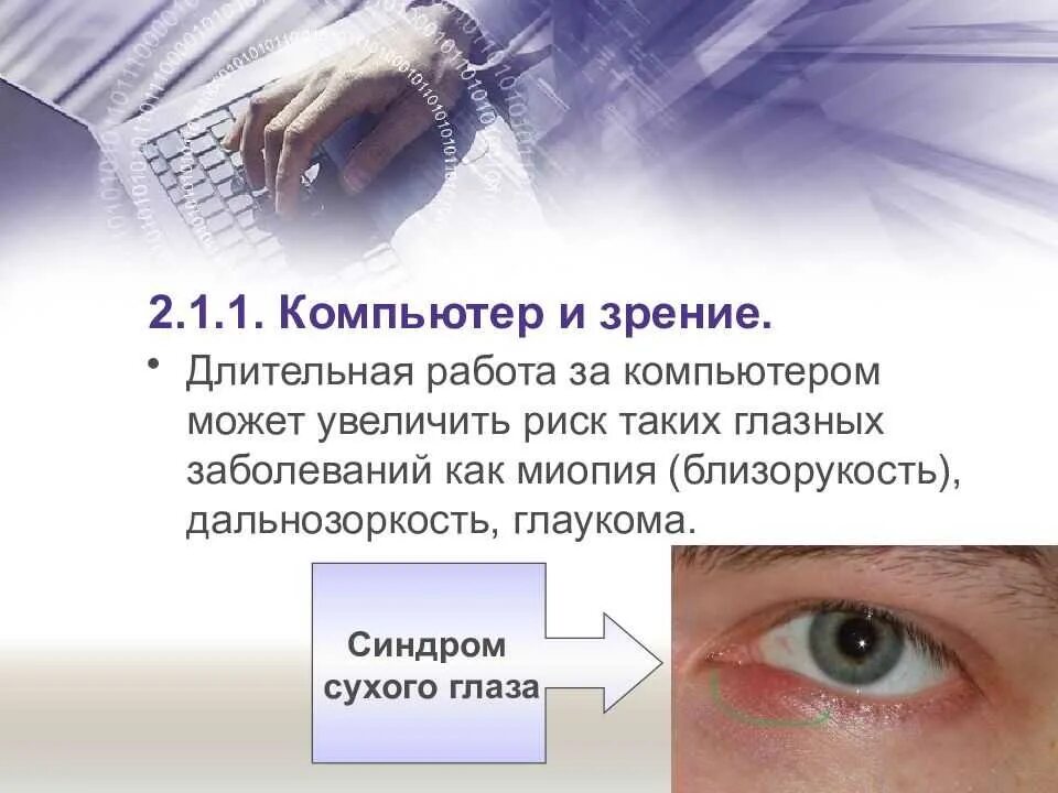 Компьютер портит зрение. Влияние компьютера на зрени. Воздействие компьютера на зрение. Влияние компьютера на глаза. Влияние компьютера на зрение человека.