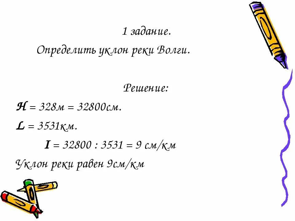 Падение и уклон реки география. Как найти уклон реки формула. Как определить уклон реки. Уклон реки формула расчета. Как рассчитать падение и уклон реки.