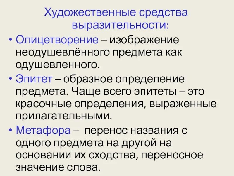 Средства выразительности в стихотворении 4 класс. Средства художественной выразительности. Средства художественной выразительности в стихотворении. Художесвтенныесредства. Художественные выразительные средства.