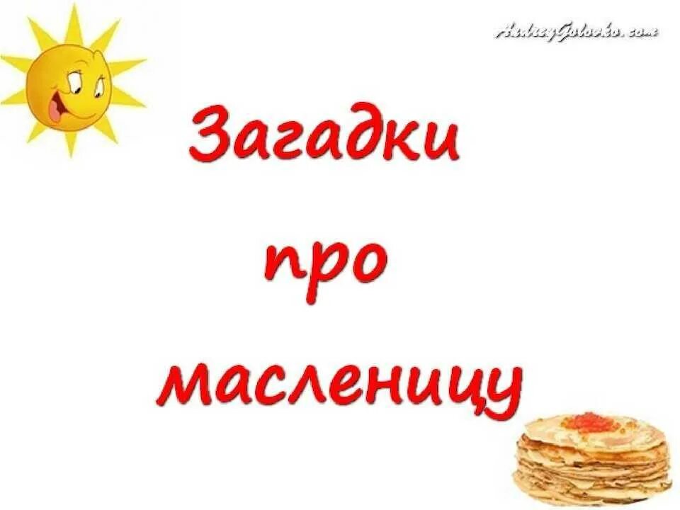 Загадки про масленицу для школьников. Загадки про Масленицу. Загадки Пром асленницу. Загадки про Масленицу для детей. Загадки на Масленицу с ответами.