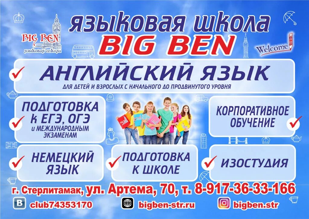 Your school big. Big Ben Стерлитамак. Языковая школа big Ben. Школа big Ben в Томске.