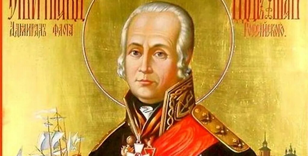 Память федору ушакову