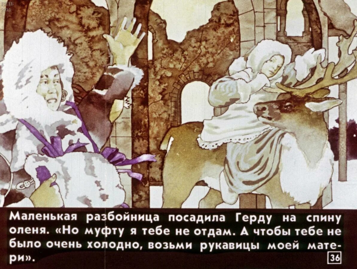 Как старушка заколдовала герду в сказке. Снежная Королева 1957 маленькая разбойница. Диафильм Снежная Королева Андерсен.