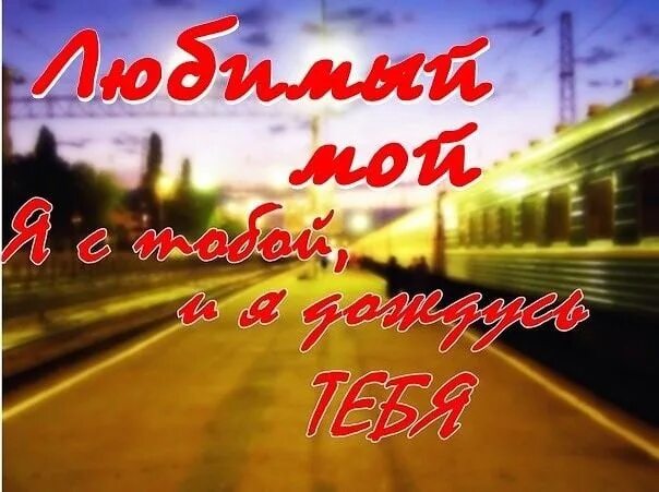 Дорога к любимому. Хорошей дороги тебе любимый. Открытка любимому в дорогу. Счастливого пути любимый.