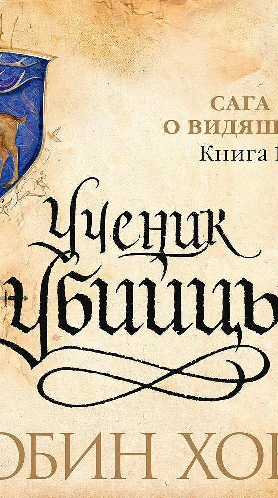 Ученик убийцы Робин хобб книга. Странствия убийцы | Робин хобб. Книга ученица Робин хобб. Хобб странствия убийцы