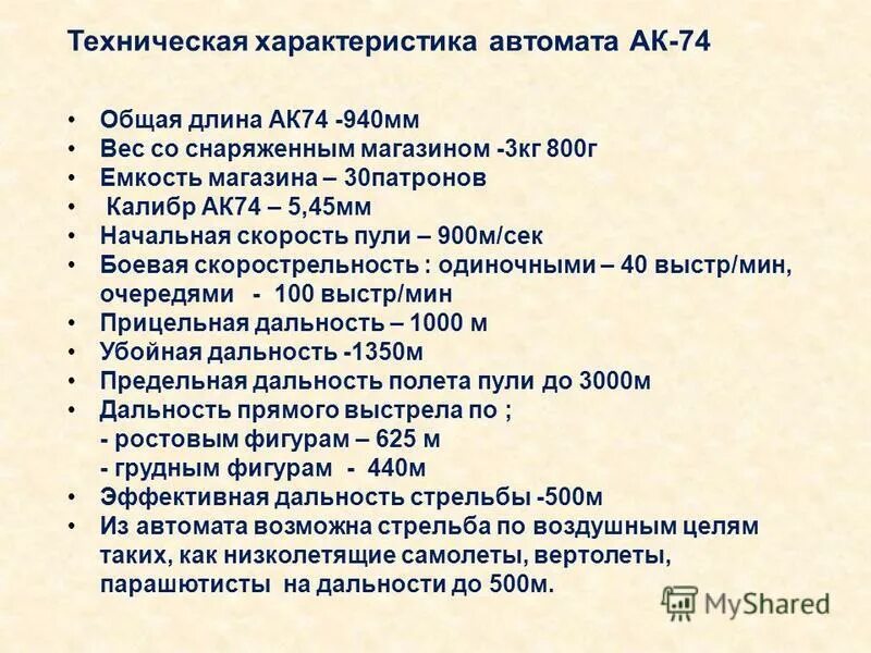 Дальность автомата калашникова ак 74. Тактико технические характеристики автомата Калашникова 74. АК 74 характеристики ТТХ. Общие характеристики автомата АК-74. ТТХ автомата АК-74.