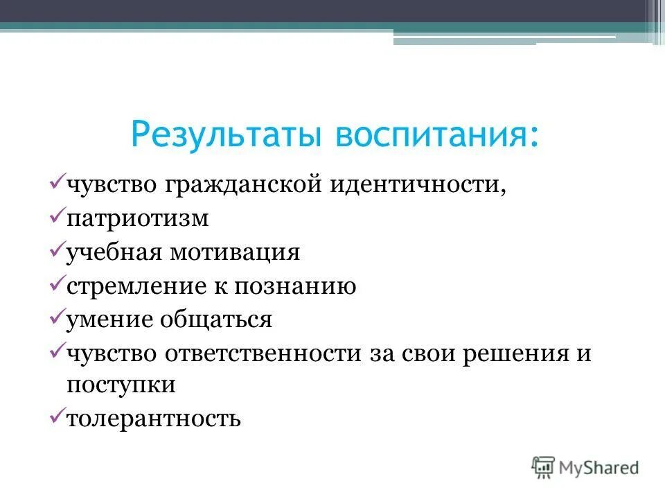планируемые результаты воспитанности младших школьников. результат воспитания это в педагогике. цель и результат воспитания. результаты воспитания и социализации обучающихся. результат воспитания это в педагогике.