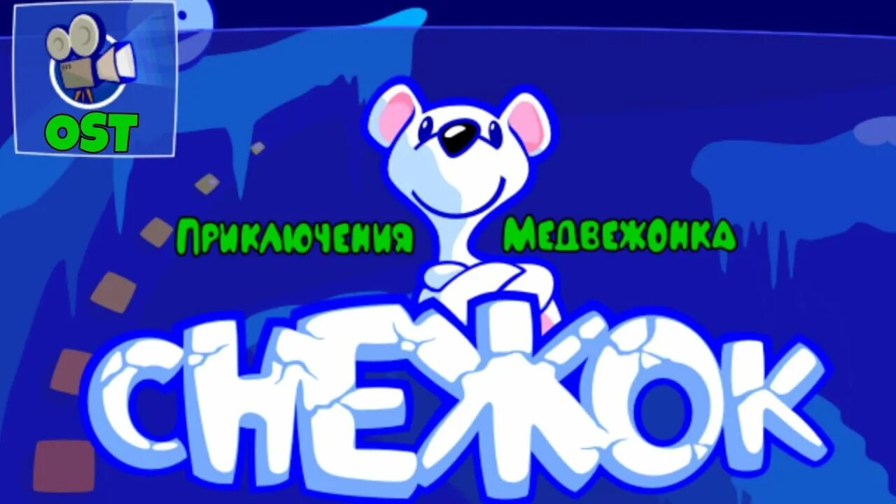 Игра мишки снежные мишки. Игра снежок приключения медвежонка. Игра про белого медведя снежок. Игра белый Медвежонок снежок. Игра про приключения белого медвежонка.