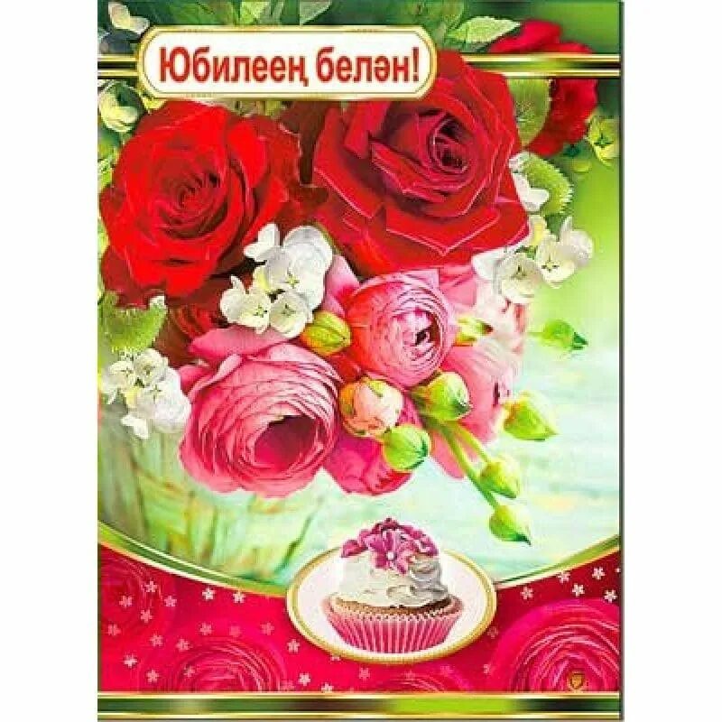 Открытки с юбилеем на татарском. Открытки с днём рождения на татарском языке. Открытки с юбилеем на татарском языке. С днём рождения на татарском языке.