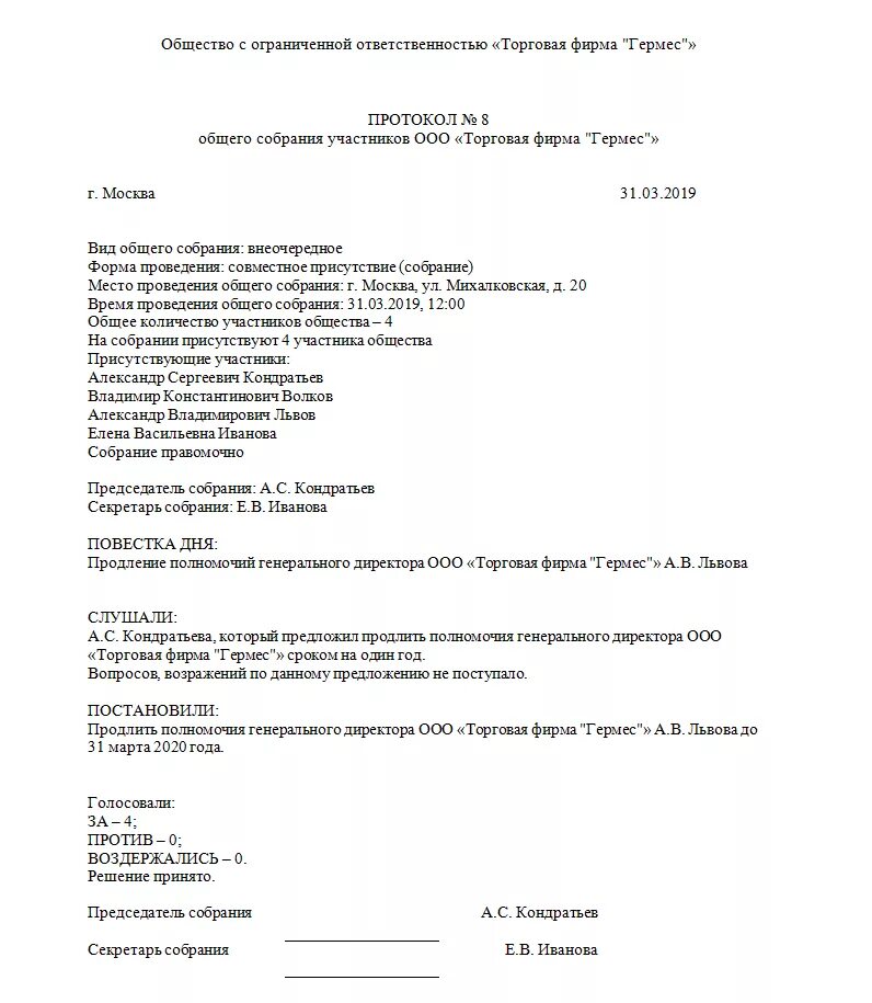 Протокол решения о продлении полномочий директора ООО. Протокол ООО О продлении полномочий генерального директора образец. Протокол о продлении полномочий генерального директора образец 2021. Образец протокола продления полномочий директора ООО. Решение о продлении полномочий директора ооо образец