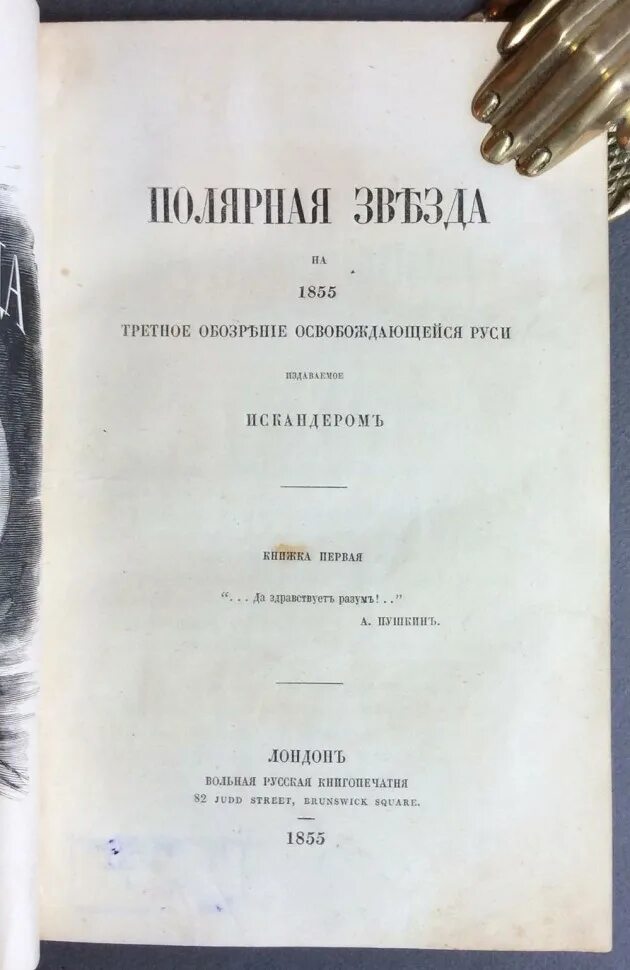 Полярная звезда журнал. Полярная звезда герцен. журнал герцена. полярная звезда. журнал а. и. герцена и н. п. огарева. журнал герцена в европе.