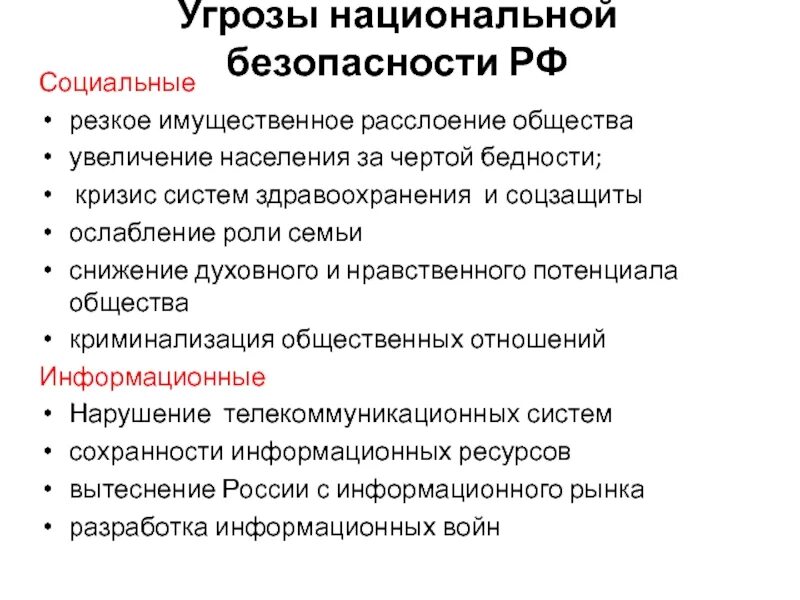 Угрозы внутренней безопасности страны. Перечислите основные угрозы национальной безопасности. Перечислите основные угрозы национальной безопасности РФ. Перечислить внешние угрозы национальной безопасности РФ. Перечислить внутренние угрозы национальной безопасности РФ.